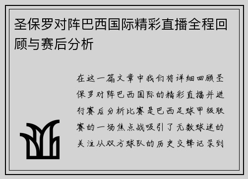 圣保罗对阵巴西国际精彩直播全程回顾与赛后分析