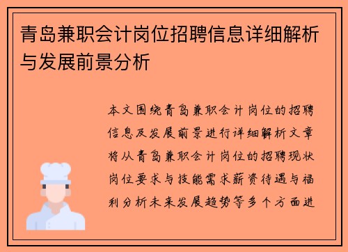 /uploads/images/20250704/qing-dao-jian-zhi-kuai-ji-gang-wei-zhao-pin-xin-xi-xiang-xi-jie-xi-yu-fa-zhan-qian-jing-fen-xi.webp