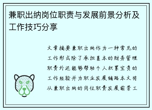 兼职出纳岗位职责与发展前景分析及工作技巧分享