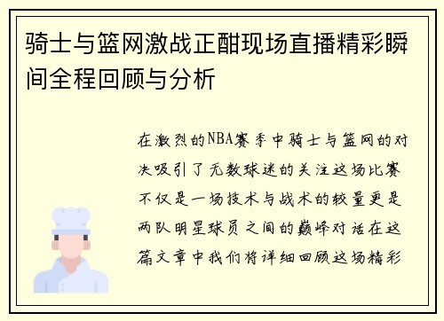 骑士与篮网激战正酣现场直播精彩瞬间全程回顾与分析