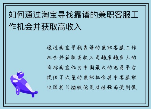 如何通过淘宝寻找靠谱的兼职客服工作机会并获取高收入